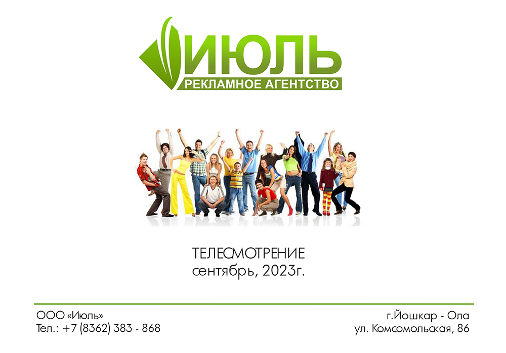 Реклама на ТВ - Рекламное агентство «Июль», г.Йошкар-Ола | Рекламное ...